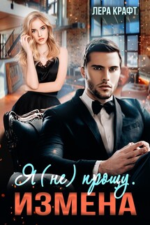ИЗМЕНА. Я (не) прощу - Лера Крафт