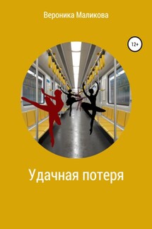 Удачная потеря - Вероника Маликова