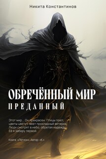 Обречённый мир. Преданный - Никита Константинов