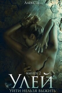 Улей 2 - Алекс Д