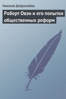 Роберт Овэн и его попытки общественных реформ - Николай Добролюбов