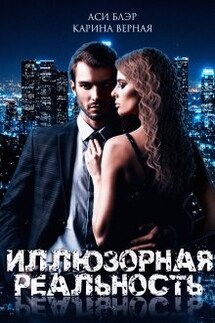 Иллюзорная реальность - Карина Верная, Аси Блэр