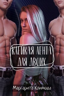 Клейкая лента для двоих - Маргарита Климова