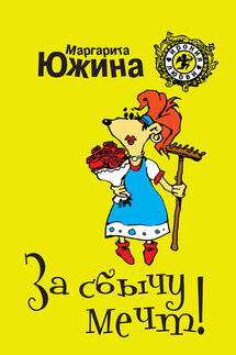 За сбычу мечт - Маргарита Южина