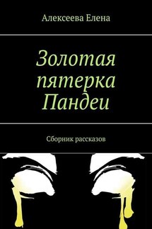 Золотая пятерка Пандеи. Сборник рассказов - Елена Алексеева