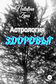 Астрология здоровья - Natalina Zima