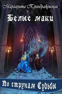 Белые маки. По струнам судьбы - Маргарита Преображенская