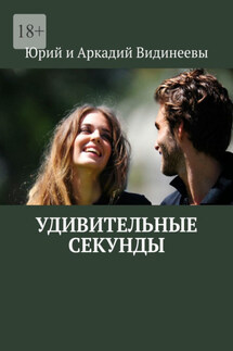 Удивительные секунды - Юрий и Аркадий Видинеевы
