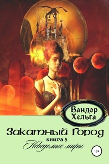 Закатный Город - Вандор Хельга