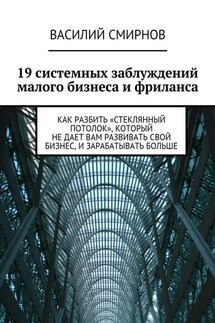 19 системных заблуждений малого бизнеса и фриланса - Василий Смирнов