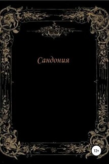 Сандония - Анатолий Фролов