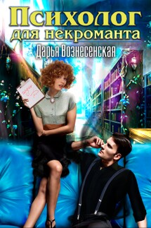 Психолог для некроманта - Дарья Вознесенская