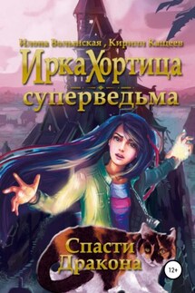 Спасти дракона - Илона Волынская, Кирилл Кащеев