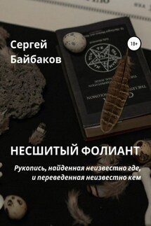 Несшитый фолиант - Сергей Байбаков