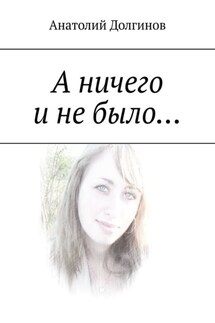 А ничего и не было… - Анатолий Долгинов