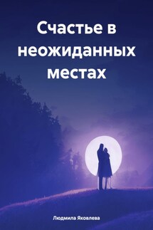 Счастье в неожиданных местах - Людмила Яковлева