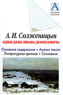 А. И. Солженицын «Один день Ивана Денисовича». Основное содержание. Анализ текста. Литературная критика. Сочинения. - Игорь Родин