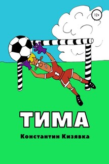 Тима - Константин Кизявка