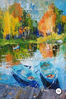 Отражение. Стихи - Оксана Ларина