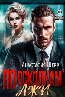 По осколкам лжи - Анастасия Шерр