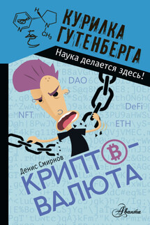 Криптовалюта - Денис Смирнов