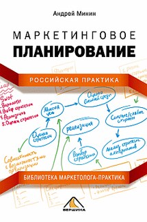 Маркетинговое планирование. Российская практика - Андрей Минин
