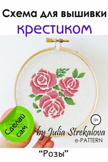 «Розы». Схема для вышивки крестиком - e-PATTERN