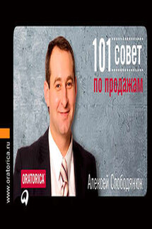 101 совет по продажам - Алексей Слободянюк
