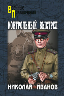 Контрольный выстрел - Николай Иванов