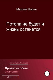 Потопа не будет и жизнь останется - Максим Норин