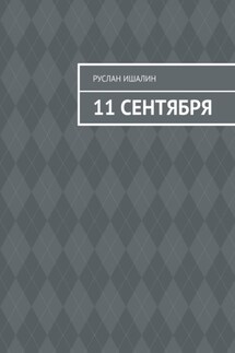 11 сентября - Руслан Ишалин