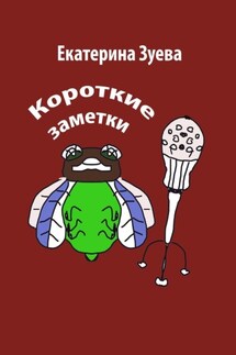 Короткие заметки - Екатерина Зуева