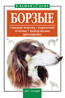 Борзые - Елена Гликина