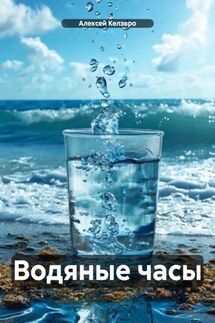 Водяные часы - Алексей Келэвро