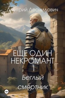 Еще один некромант 1. Беглый смертник - Дмитрий Леонидович