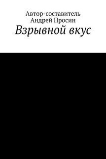 Взрывной вкус - Андрей Просин
