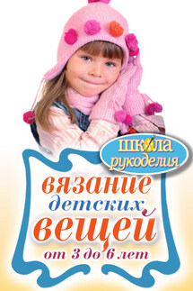 Вязание детских вещей от 3 до 6 лет - Елена Каминская