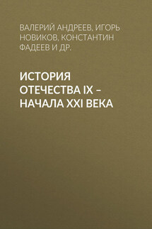 История Отечества IX – начала XXI века - Константин Викторович Фадеев, Любовь Ивановна Смокотина