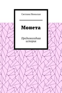 Монета. Предновогодняя история - Светлана Июньская