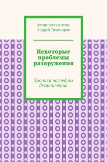 Некоторые проблемы разоружения. Хроника последних десятилетий - Андрей Тихомиров