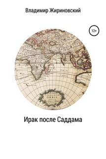 Ирак после Саддама - Владимир Жириновский