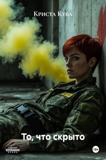 То, что скрыто - Криста Куба