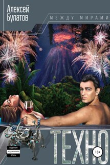 Техно-Рай - Алексей Булатов