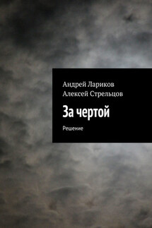 За чертой - Алексей Стрельцов, Андрей Лариков