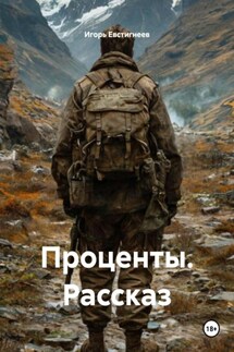 Проценты. Рассказ - Игорь Евстигнеев