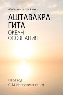 Аштавакра-гита. Океан Осознания - С. Неаполитанский