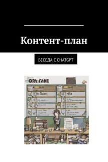 Контент-план. Беседа с CHATGPT - Иброхимшо Абдучаборов