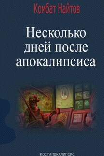 Несколько дней после апокалипсиса - Комбат Найтов