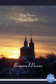 Встречи в России - Светлана Горбунова, Рольф Бахманн