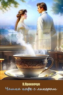 Чашка кофе с ликером - Вера Прокопчук